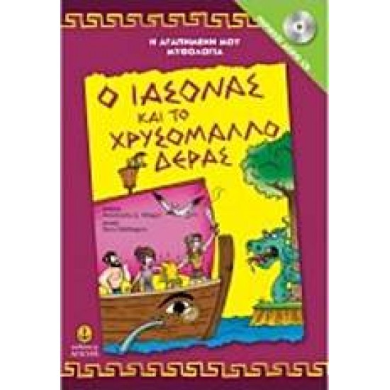 Η ΑΓΑΠΗΜΕΝΗ ΜΟΥ ΜΥΘΟΛΟΓΙΑ Ο ΙΑΣΟΝΑΣ ΚΑΙ ΤΟ ΧΡΥΣΟΜΑΛΛΟ ΔΕΡΑΣ CD - ΜΑΚΡΗ, ΑΝΑΣΤΑΣΙΑ Δ.