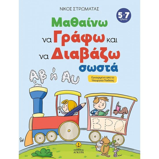 ΜΑΘΑΙΝΩ ΝΑ ΓΡΑΦΩ ΚΑΙ ΝΑ ΔΙΑΒΑΖΩ ΣΩΣΤΑ - ΣΤΡΩΜΑΤΑΣ, ΝΙΚΟΣ