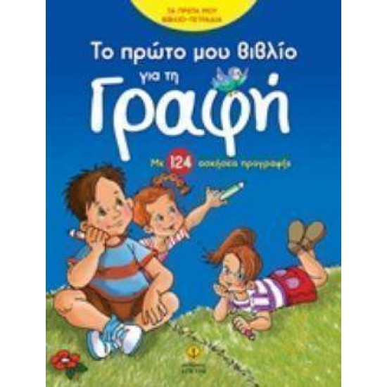 ΤΟ ΠΡΩΤΟ ΜΟΥ ΒΙΒΛΙΟ ΓΙΑ ΤΗ ΓΡΑΦΗ ΜΕ 124 ΑΣΚΗΣΕΙΣ ΠΡΟΓΡΑΦΗΣ ΤΑ ΠΡΩΤΑ ΜΟΥ ΒΙΒΛΙΟ-ΤΕΤΡΑΔΙΑ - ΡΕΤΖΕΠΗ, ΜΑΡΙΑ