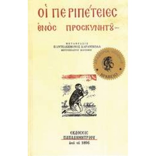 ΟΙ ΠΕΡΙΠΕΤΕΙΕΣ ΕΝΟΣ ΠΡΟΣΚΥΝΗΤΟΥ 14Η ΕΚΔΟΣΗ - 