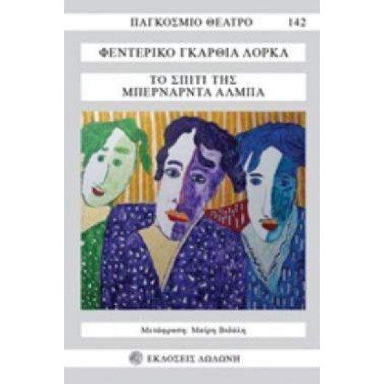 ΤΟ ΣΠΙΤΙ ΤΗΣ ΜΠΕΡΝΑΡΝΤΑ ΑΛΜΠΑ 2Η ΕΚΔΟΣΗ - LORCA, FEDERICO GARCÍA,