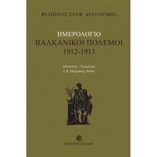 ΗΜΕΡΟΛΟΓΙΟ: ΒΑΛΚΑΝΙΚΟΙ ΠΟΛΕΜΟΙ 1912 - 1913 2Η ΕΚΔΟΣΗ - ΔΡΑΓΟΥΜΗΣ, ΦΙΛΙΠΠΟΣ ΣΤ.,