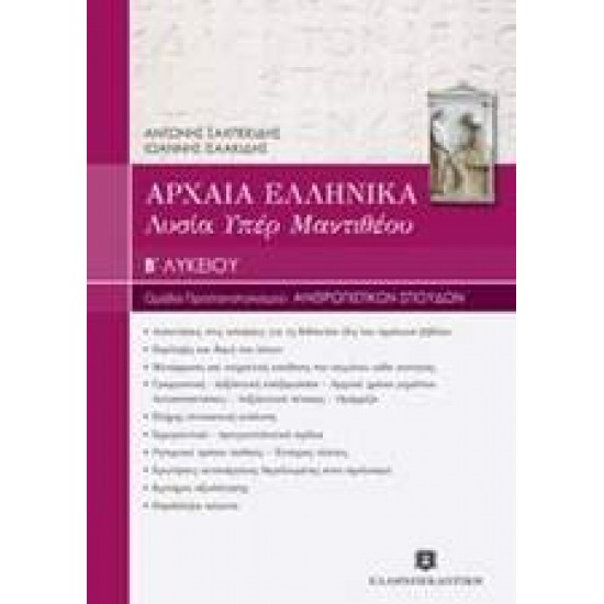 ΑΡΧΑΙΑ ΕΛΛΗΝΙΚΑ - ΛΥΣΙΑ ΥΠΕΡ ΜΑΝΤΙΘΕΟΥ Β ΛΥΚ - ΣΑΧΠΕΚΙΔΗΣ, ΑΝΤΩΝΗΣ