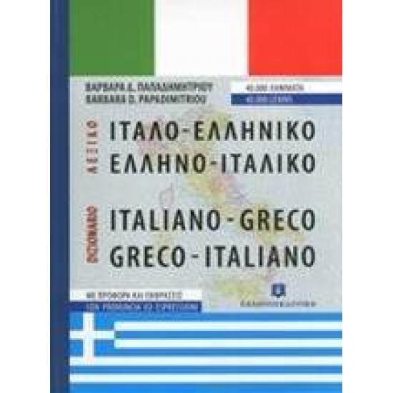 ΙΤΑΛΟΕΛΛΗΝΙΚΟ - ΕΛΛΗΝΟΙΤΑΛΙΚΟ ΛΕΞΙΚΟ HC - ΠΑΠΑΔΗΜΗΤΡΙΟΥ, ΒΑΡΒΑΡΑ Δ.