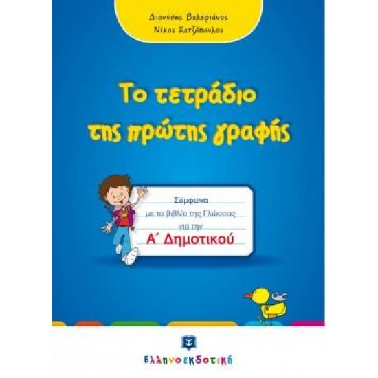 ΤΟ ΤΕΤΡΑΔΙΟ ΤΗΣ ΠΡΩΤΗΣ ΓΡΑΦΗΣ Α' ΔΗΜΟΤΙΚΟΥ ΣΥΜΦΩΝΑ ΜΕ ΤΟ ΒΙΒΛΙΟ ΤΗΣ ΓΛΩΣΣΑΣ ΓΙΑ ΤΗΝ Α' ΔΗΜΟΤΙΚΟΥ - ΒΑΛΕΡΙΑΝΟΣ ΔΙΟΝΥΣΗΣ, ΧΑΤΖΟΠΟΥΛΟΣ ΝΙΚΟΣ