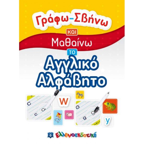 ΓΡΑΦΩ ΣΒΗΝΩ ΚΑΙ ΜΑΘΑΙΝΩ ΤΟ ΑΓΓΛΙΚΟ ΑΛΦΑΒΗΤΟ - 