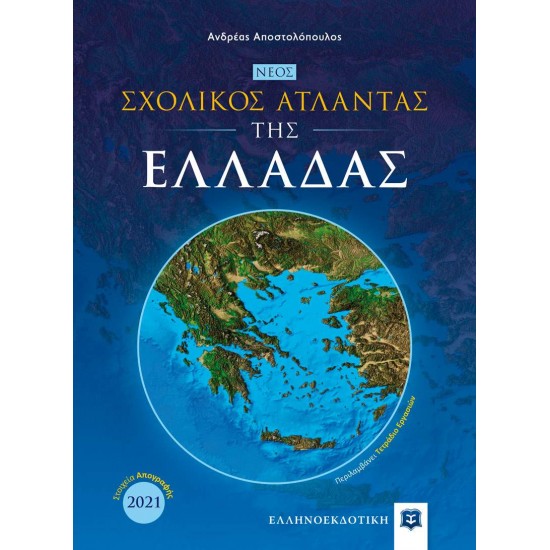 ΝΕΟΣ ΣΧΟΛΙΚΟΣ ΑΤΛΑΝΤΑΣ ΤΗΣ ΕΛΛΑΔΑΣ - ΑΝΔΡΕΑΣ ΑΠΟΣΤΟΛΟΠΟΥΛΟΣ