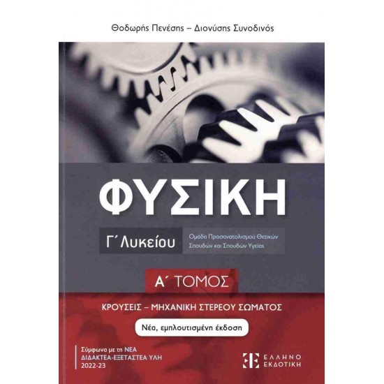 ΦΥΣΙΚΗ Γ ΛΥΚΕΙΟΥ Α ΤΟΜΟΣ ΚΡΟΥΣΕΙΣ - ΜΗΧΑΝΙΚΗ ΣΤΕΡΕΟΥ ΣΩΜΑΤΟΣ - ΠΕΝΕΣΗΣ ΘΟΔΩΡΗΣ, ΣΥΝΟΔΙΝΟΣ ΔΙΟΝΥΣΗΣ