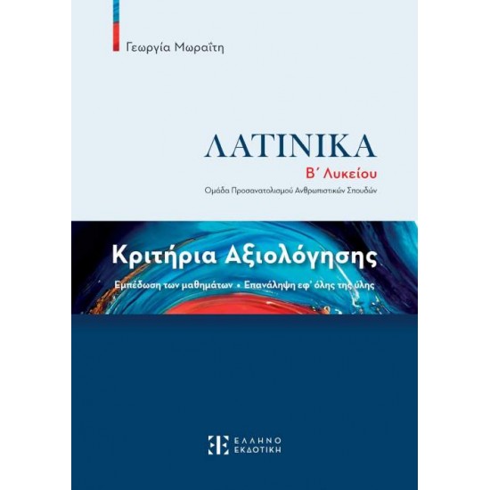 ΚΡΙΤΗΡΙΑ ΑΞΙΟΛΟΓΗΣΗΣ – ΛΑΤΙΝΙΚΑ Β΄ ΛΥΚΕΙΟΥ - ΓΕΩΡΓΙΑ ΜΩΡΑΙΤΗ