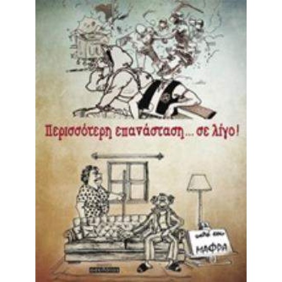 ΠΕΡΙΣΣΟΤΕΡΗ ΕΠΑΝΑΣΤΑΣΗ... ΣΕ ΛΙΓΟ! - ΜΑΦΡΑ