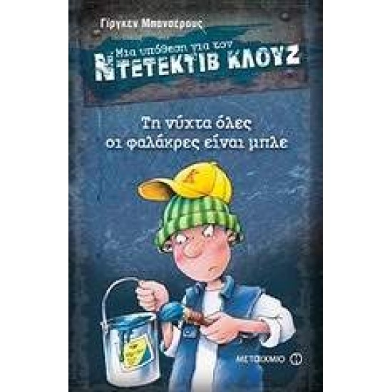 ΜΙΑ ΥΠΟΘΕΣΗ ΓΙΑ ΤΟΝ ΝΤΕΤΕΚΤΙΒ ΚΛΟΥΖ 15: ΤΗ ΝΥΧΤΑ ΟΛΕΣ ΟΙ ΦΑΛΑΚΡΕΣ ΕΙΝΑΙ ΜΠΛΕ - BANSCHERUS, JÜRGEN