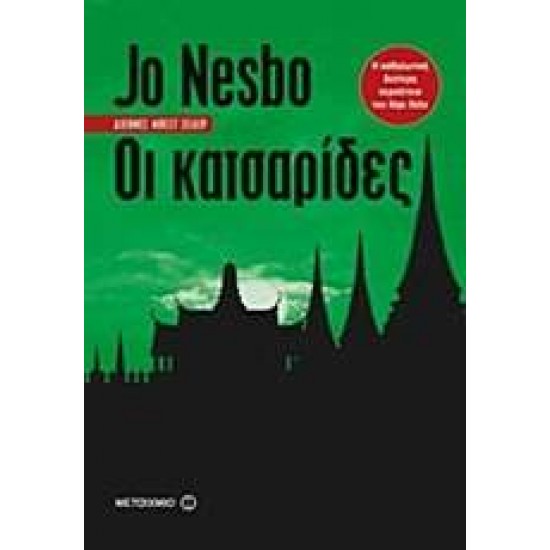 ΟΙ ΚΑΤΣΑΡΙΔΕΣ - NESBØ, JO