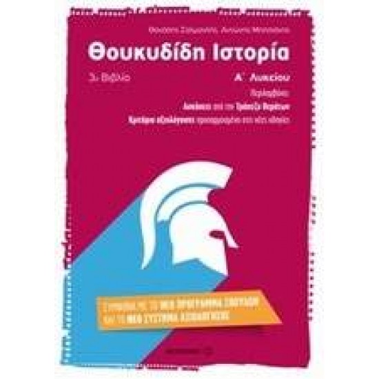 ΘΟΥΚΥΔΙΔΗ ΙΣΤΟΡΙΑ Α΄ ΛΥΚΕΙΟΥ Γ' ΒΙΒΛΙΟ - ΣΑΛΜΑΝΛΗΣ, ΘΑΝΑΣΗΣ