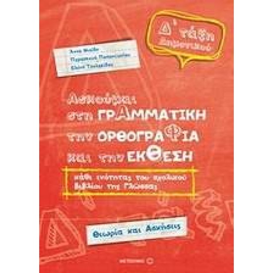 ΑΣΚΟΥΜΑΙ ΣΤΗ ΓΡΑΜΜΑΤΙΚΗ Δ' ΔΗΜOTIKOY - ΣΥΛΛΟΓΙΚΟ ΕΡΓΟ