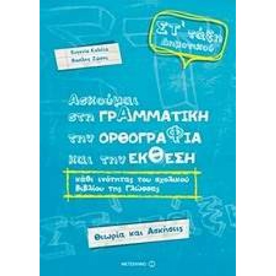 ΑΣΚΟΥΜΑΙ ΣΤΗ ΓΡΑΜΜΑΤΙΚΗ ΣΤ' ΔΗΜΟΤΙΚΟΥ - ΚΟΛΕΤΑ, ΕΥΓΕΝΙΑ