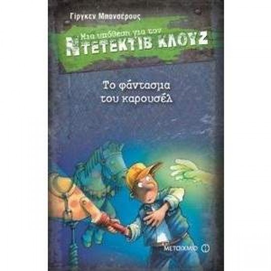 ΜΙΑ ΥΠΟΘΕΣΗ ΓΙΑ ΤΟΝ ΝΤΕΤΕΚΤΙΒ ΚΛΟΥΖ 18: ΤΟ ΦΑΝΤΑΣΜΑ ΤΟΥ ΚΑΡΟΥΖΕΛ - BANSCHERUS, JÜRGEN