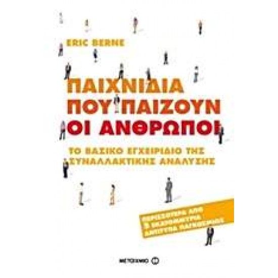 ΠΑΙΧΝΙΔΙΑ ΠΟΥ ΠΑΙΖΟΥΝ ΟΙ ΑΝΘΡΩΠΟΙ ΤΟ ΒΑΣΙΚΟ ΕΓΧΕΙΡΙΔΙΟ ΤΗΣ ΣΥΝΑΛΛΑΚΤΙΚΗΣ ΑΝΑΛΥΣΗΣ - BERNE, ERIC