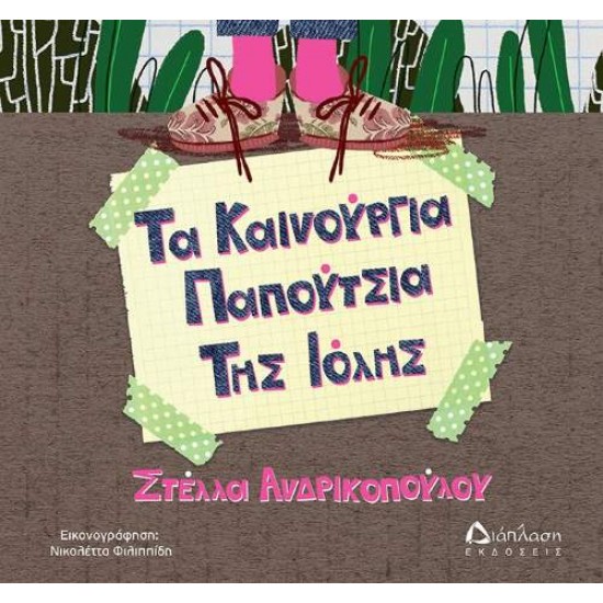 ΤΑ ΚΑΙΝΟΥΡΓΙΑ ΠΑΠΟΥΤΣΙΑ ΤΗΣ ΙΟΛΗΣ - ΑΝΔΡΙΚΟΠΟΥΛΟΥ, ΣΤΕΛΛΑ