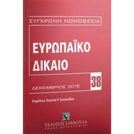 ΕΥΡΩΠΑΪΚΟ ΔΙΚΑΙΟ ΔΕΚΕΜΒΡΙΟΣ 2016 ΣΥΓΧΡΟΝΗ ΝΟΜΟΘΕΣΙΑ - 