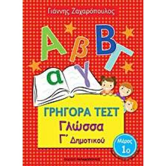 ΓΡΗΓΟΡΑ ΤΕΣΤ ΓΛΩΣΣΑ Γ' ΔΗΜΟΤΙΚΟΥ ΜΕΡΟΣ 1Ο - ΖΑΧΑΡΟΠΟΥΛΟΣ, ΓΙΑΝΝΗΣ