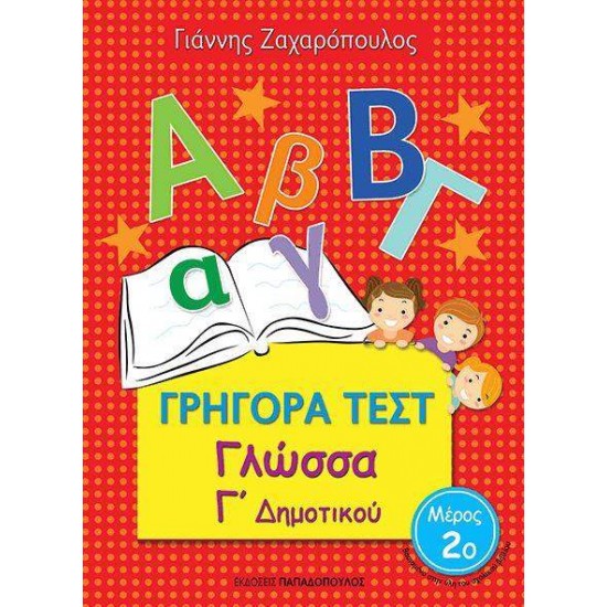 ΓΡΗΓΟΡΑ ΤΕΣΤ ΓΛΩΣΣΑ Γ' ΔΗΜΟΤΙΚΟΥ ΜΕΡΟΣ 2Ο - ΖΑΧΑΡΟΠΟΥΛΟΣ, ΓΙΑΝΝΗΣ