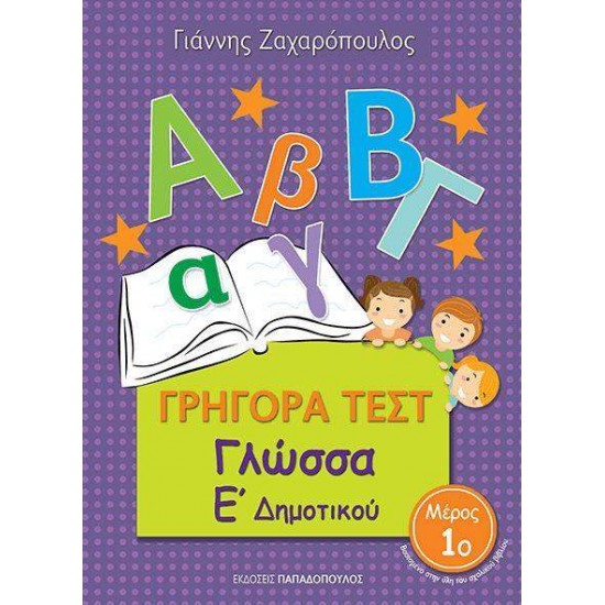 ΓΡΗΓΟΡΑ ΤΕΣΤ ΓΛΩΣΣΑ Ε' ΔΗΜΟΤΙΚΟΥ ΜΕΡΟΣ 1Ο - ΖΑΧΑΡΟΠΟΥΛΟΣ, ΓΙΑΝΝΗΣ