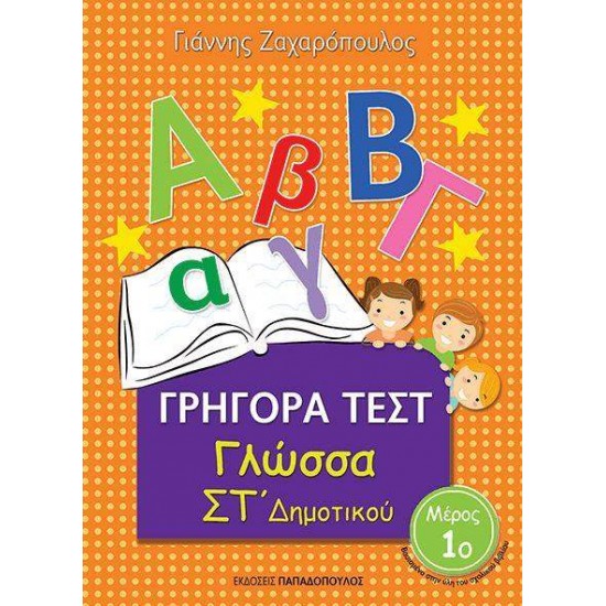 ΓΡΗΓΟΡΑ ΤΕΣΤ ΓΛΩΣΣΑ ΣΤ' ΔΗΜΟΤΙΚΟΥ ΜΕΡΟΣ 1Ο - ΖΑΧΑΡΟΠΟΥΛΟΣ, ΓΙΑΝΝΗΣ