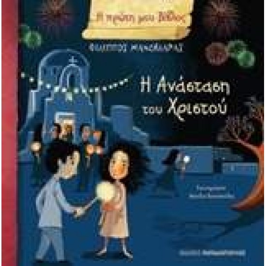 Η ΠΡΩΤΗ ΜΟΥ ΒΙΒΛΟΣ: Η ΑΝΑΣΤΑΣΗ ΤΟΥ ΧΡΙΣΤΟΥ - ΜΑΝΔΗΛΑΡΑΣ, ΦΙΛΙΠΠΟΣ