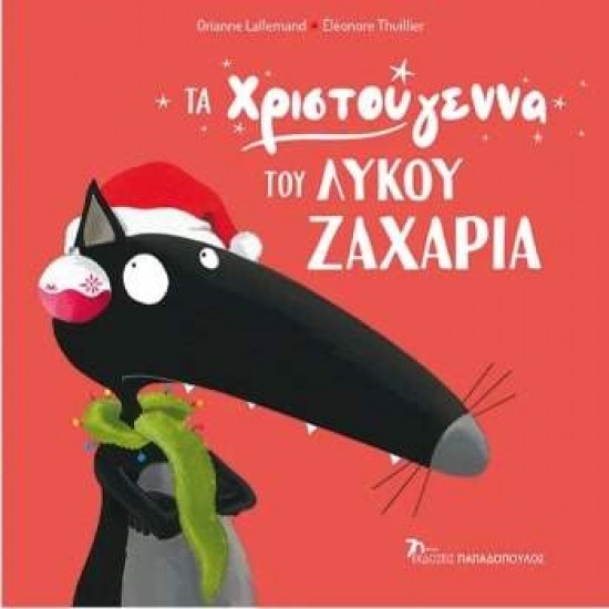 Ο ΛΥΚΟΣ ΖΑΧΑΡΙΑΣ: ΤΑ ΧΡΙΣΤΟΥΓΕΝΝΑ ΤΟΥ ΛΥΚΟΥ ΖΑΧΑΡΙΑ - LALLEMAND, ORIANNE