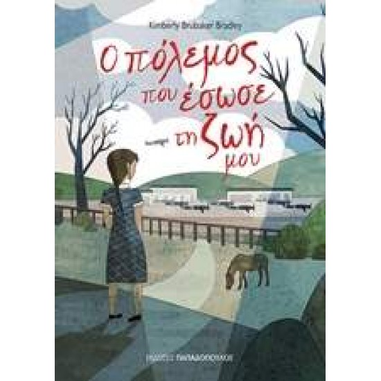 Ο ΠΟΛΕΜΟΣ ΠΟΥ ΕΣΩΣΕ ΤΗ ΖΩΗ ΜΟΥ - BRADLEY BRUBAKER, KIMBERLY