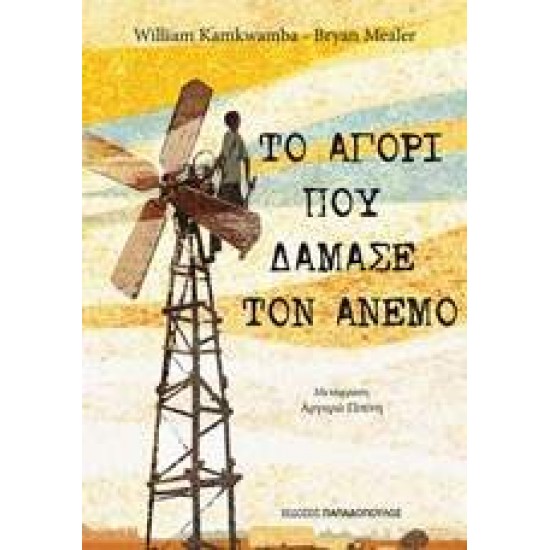ΤΟ ΑΓΟΡΙ ΠΟΥ ΔΑΜΑΣΕ ΤΟΝ ΑΝΕΜΟ 1Η ΕΚΔΟΣΗ - KAMKWAMBA, WILLIAM