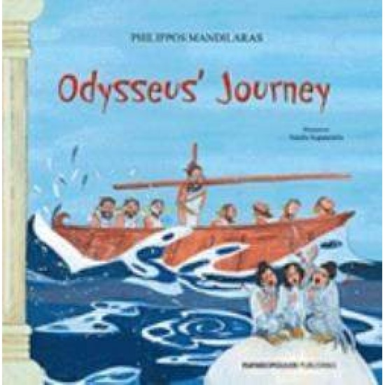 ΤΟ ΤΑΞΙΔΙ ΤΟΥ ΟΔΥΣΣΕΑ - ΑΓΓΛΙΚΑ ODYSSEUS' JOURNEY - ΜΑΝΔΗΛΑΡΑΣ, ΦΙΛΙΠΠΟΣ