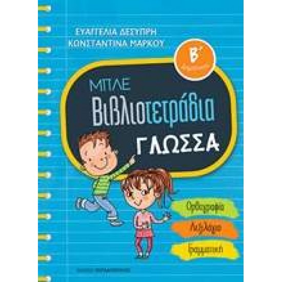 ΜΠΛΕ ΒΙΒΛΙΟΤΕΤΡΑΔΙΑ: ΓΛΩΣΣΑ Β' ΔΗΜΟΤΙΚΟΥ - ΔΕΣΥΠΡΗ, ΕΥΑΓΓΕΛΙΑ