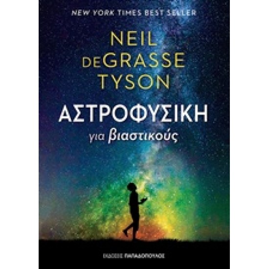 ΑΣΤΡΟΦΥΣΙΚΗ ΓΙΑ ΒΙΑΣΤΙΚΟΥΣ - TYSON, NEIL DEGRASSE