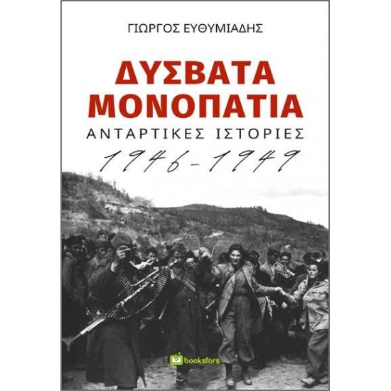 ΔΥΣΒΑΤΑ ΜΟΝΟΠΑΤΙΑ ΑΝΤΑΡΤΙΚΕΣ ΙΣΤΟΡΙΕΣ 1946-1949 - ΕΥΘΥΜΙΑΔΗΣ, ΓΙΩΡΓΟΣ