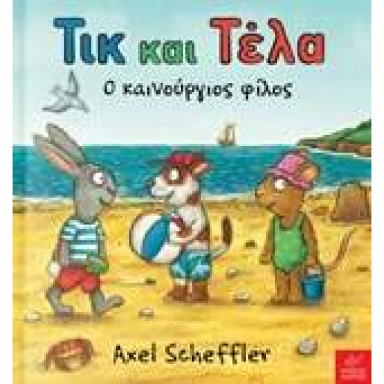 ΤΙΚ ΚΑΙ ΤΕΛΑ: Ο ΚΑΙΝΟΥΡΓΙΟΣ ΦΙΛΟΣ - SCHEFFLER, AXEL