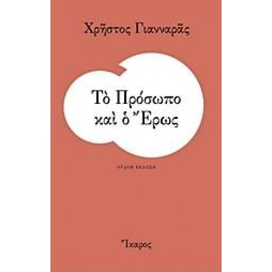 ΤΟ ΠΡΟΣΩΠΟ ΚΑΙ Ο ΕΡΩΣ - ΓΙΑΝΝΑΡΑΣ, ΧΡΗΣΤΟΣ