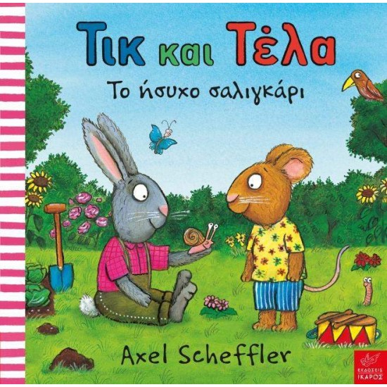 ΤΙΚ ΚΑΙ ΤΕΛΑ: ΤΟ ΗΣΥΧΟ ΣΑΛΙΓΚΑΡΙ - SCHEFFLER, AXEL