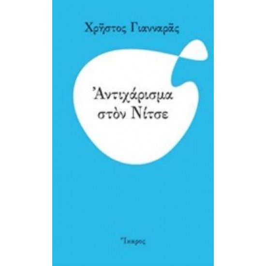 ΑΝΤΙΧΑΡΙΣΜΑ ΣΤΟΝ ΝΙΤΣΕ - ΓΙΑΝΝΑΡΑΣ, ΧΡΗΣΤΟΣ