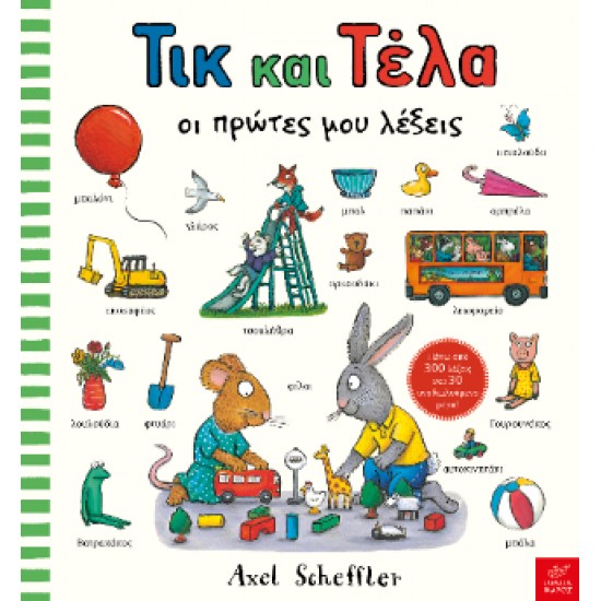 ΤΙΚ ΚΑΙ ΤΕΛΑ: ΟΙ ΠΡΩΤΕΣ ΜΟΥ ΛΕΞΕΙΣ - SCHEFFLER, AXEL