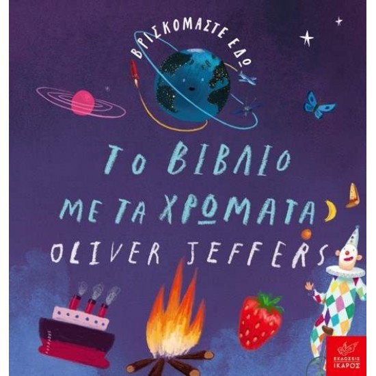 ΤΟ ΒΙΒΛΙΟ ΜΕ ΤΑ ΧΡΩΜΑΤΑ - JEFFERS, OLIVER