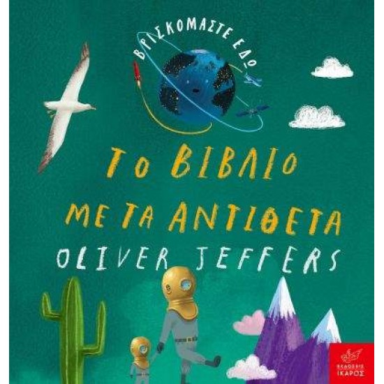 ΤΟ ΒΙΒΛΙΟ ΜΕ ΤΑ ΑΝΤΙΘΕΤΑ - JEFFERS, OLIVER