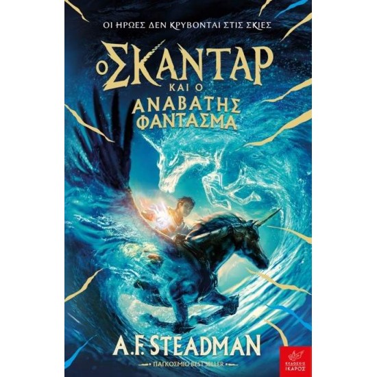 Ο ΣΚΑΝΤΑΡ ΚΑΙ Ο ΑΝΑΒΑΤΗΣ ΦΑΝΤΑΣΜΑ - STEADMAN, ANNABEL F.