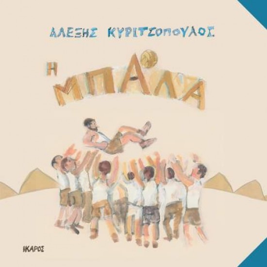 Η ΜΠΑΛΑ - ΚΥΡΙΤΣΟΠΟΥΛΟΣ, ΑΛΕΞΗΣ