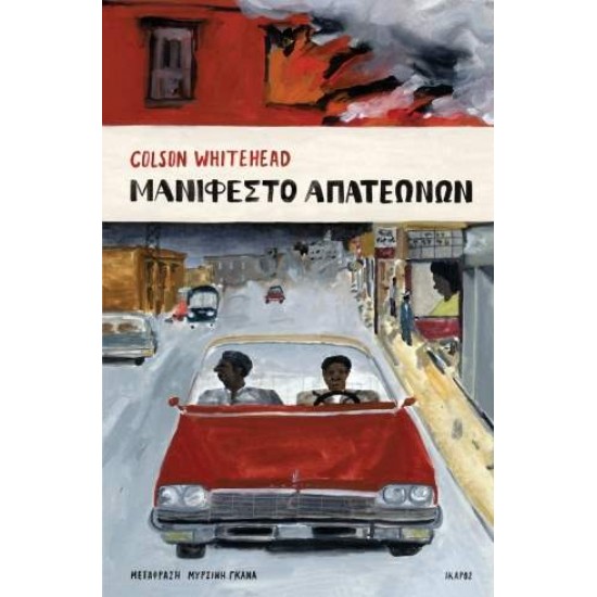 ΜΑΝΙΦΕΣΤΟ ΑΠΑΤΕΩΝΩΝ - WHITEHEAD, COLSON