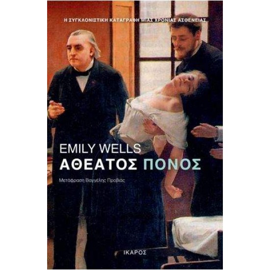 ΑΘΕΑΤΟΣ ΠΟΝΟΣ - WELLS, EMILY