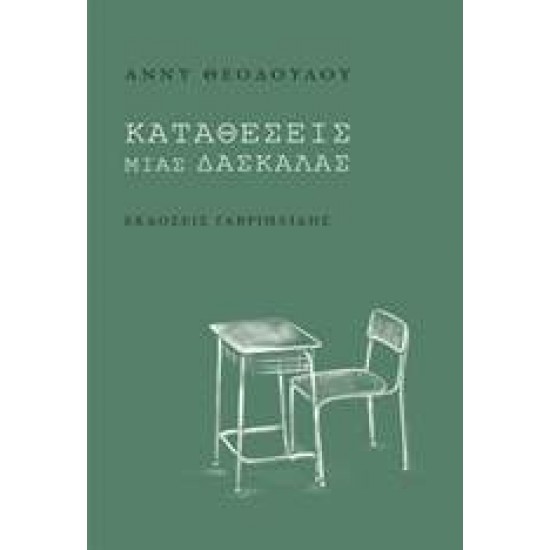 ΚΑΤΑΘΕΣΕΙΣ ΜΙΑΣ ΔΑΣΚΑΛΑΣ - ΘΕΟΔΟΥΛΟΥ, ΑΝΝΥ