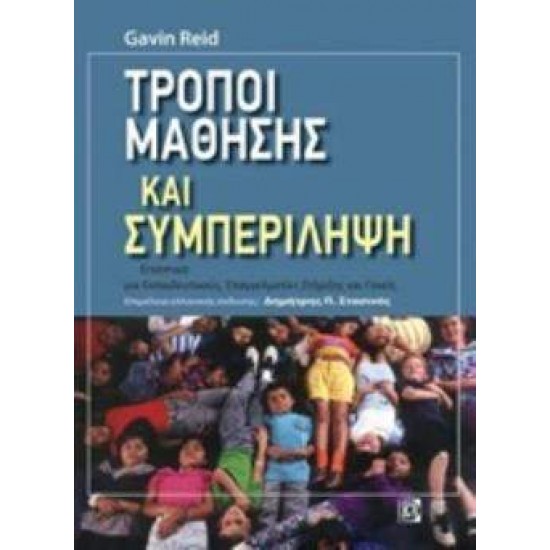 ΤΡΟΠΟΙ ΜΑΘΗΣΗΣ ΚΑΙ ΣΥΜΠΕΡΙΛΗΨΗ ΕΓΧΕΙΡΙΔΙΟ ΣΤΗΡΙΞΗΣ ΓΙΑ ΕΚΠΑΙΔΕΥΤΙΚΟΥΣ ΕΠΑΓΓΕΛΜΑΤΙΕΣ ΚΑΙ ΓΟΝΕΙΣ - REID, GAVIN