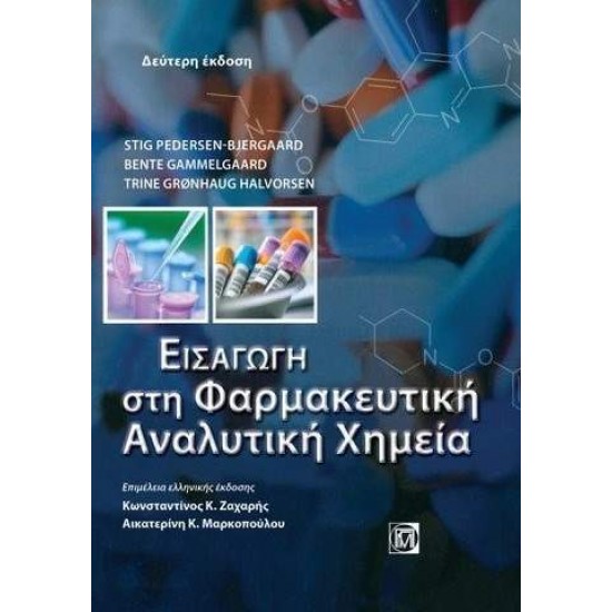 ΕΙΣΑΓΩΓΗ ΣΤΗ ΦΑΡΜΑΚΕΥΤΙΚΗ ΑΝΑΛΥΤΙΚΗ ΧΗΜΕΙΑ 2Η ΕΚΔΟΣΗ - ΣΥΛΛΟΓΙΚΟ ΕΡΓΟ