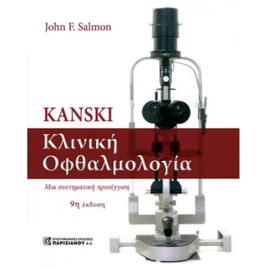 KANSKI ΚΛΙΝΙΚΗ ΟΦΘΑΛΜΟΛΟΓΙΑ 9Η ΕΚΔΟΣΗ - SALMON, JOHN F.